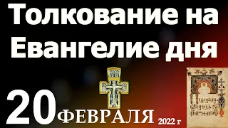 Толкование на Евангелие дня  20 февраля  2022 года