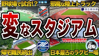 【ここで試合!?】個性的な特徴がありすぎるスタジアム 6選【Jリーグ】