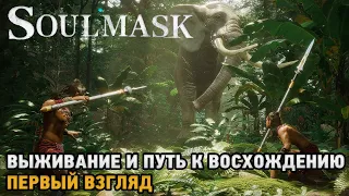 Soulmask # Выживание и путь к восхождению ( первый взгляд )