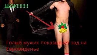 показал задницу на Евровидение 2017!!