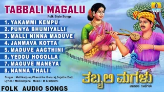 ತಬ್ಬಲಿ ಮಗಳು-Tabbali Magalu | Kannada Famous  Folk Songs | Audio Jukebox