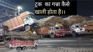 गन्ने का ट्रक कैसे खाली होता है।। How to unload truck in sugar factory.#sugar #sugarmill #truck