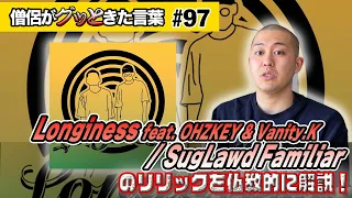 Longiness feat. OHZKEY & Vanity.K / SugLawd Familiar のリリックを仏教的に考察！【僧侶がグッときた言葉#97】