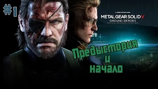 Metal Gear Solid V: Ground Zeroes - Предыстория и начало #1(60FPS)