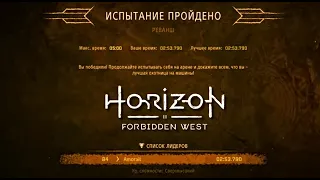 РЕВАНШ Horizon forbidden west► ТОП 1 РОССИИ максимальная сложность глобальный ранг 84 (сверхвысокая)