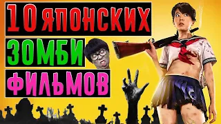 10 Японских Фильмов Про Зомби