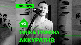 Tanir & Tyomcha - Аккуратно (проект Авторадио "Пой Дома") acoustic version