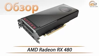 Тестирование видеокарты AMD Radeon RX 480 на AMD Polaris