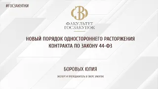 Новый порядок одностороннего расторжения контракта по Закону 44-ФЗ