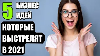 Лучшие Бизнес Идеи 2020/2021 года! Бизнес идеи 2020! Бизнес идеи!