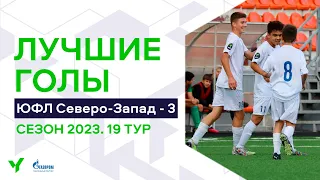 Лучшие голы 19-го тура ЮФЛ Северо-Запад. 2008 г.р. Сезон 2023