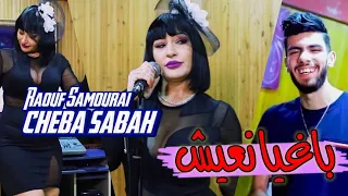 Cheba Sabah  Baghia N3ich Avec Raouf Samorai أجمل اغنية جديدة 2023