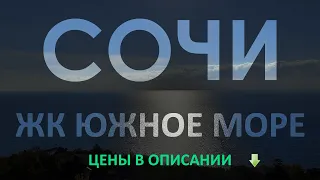 Сочи, ЖК Южное Море, СКОРО старт продаж второй очереди.