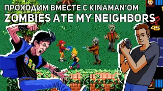 Вместе с Kinaman'ом проходим Zombies Ate My Neighbors! Среда страданий, Sega СТРИМ