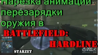 Нарезка анимации перезарядки оружия в Battlefield:Hardline!/Reload Animation!