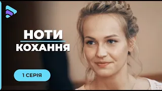 Музыкальный сериал «НОТЫ ЛЮБВИ». Двое детей будут соединять судьбы своих родителей. 1 серия