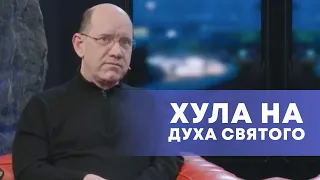 Что считается хулой на Духа Святого - Рик Реннер