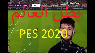 شاهد بطل العالم في لعبة بيس 2020