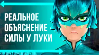 ИНТЕРЕСНЫЕ ФАКТЫ О СИЛЕ ЛУКИ В ЛЕДИ БАГ