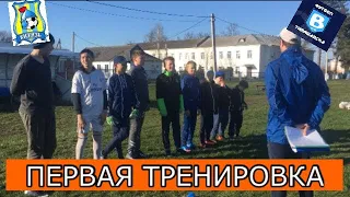 ПЕРВАЯ ТРЕНИРОВКА ВТОРОГО СЕЗОНА|ФК ВИТЯЗЬ