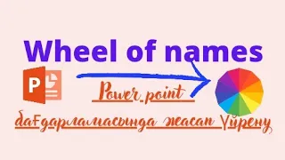 Wheel of names ойынын Power Point те жасап уйрену.Сабаққа арналған әдіс-тәсілдер