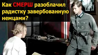 Как удалось разоблачить радистку, завербованную немцами? / Военные истории / истории о войне/ ВОВ