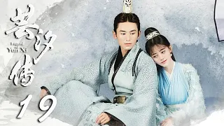 【ENGSUB】芸汐传 19 | 张哲瀚鞠婧祎看淡名利江湖，归隐山林 | Legend of Yunxi | 张哲瀚，鞠婧祎，米热，胡兵