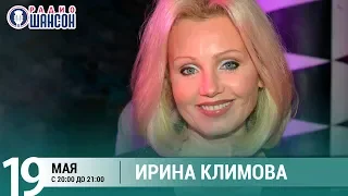 Ирина Климова в гостях у Ксении Стриж («Стриж-Тайм», Радио Шансон)