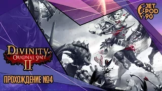 Стрим по игре "DIVINITY: ORIGINAL SIN 2" от Larian Studios. Прохождение с JetPOD90, часть №4.