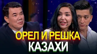 Орел и решка. Казахи | Құралай Анарбекова | Ғани Ажикенов | Жаңа түнгі студия