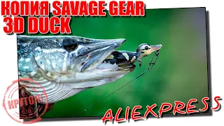 Savage Gear SUICIDE 3D DUCK - копия утенка от AllBlue с Aliexpress. Обзор и доработка