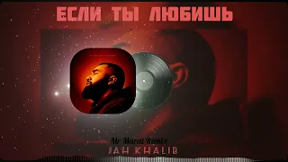 Jah Khalib – Если ты любишь (Mr Marat Remix)