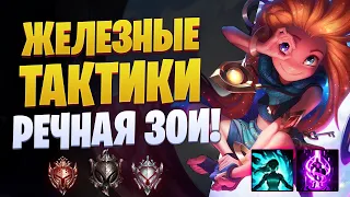 ЖЕЛЕЗНЫЕ ТАКТИКИ! РЕЧНАЯ ЗОИ! [league of legends]