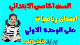 امتحان رياضيات علي الوحدة الاولي للصف الخامس الابتدائي الترم الاول المنهج الجديد 2024