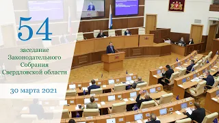 Пятьдесят четвертое заседание Законодательного Собрания Свердловской области 30 марта 2021 г.