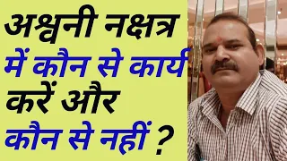 !! अश्वनी नक्षत्र में कौन से कार्य करें और कौन से नहीं? !!