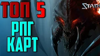 StarCraft2 - ТОП 5 RPG Карт в игротеке. ЛУЧШИЕ РПГ В СК2 !