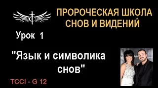 "ЯЗЫК И СИМВОЛИКА СНОВ" - Урок 1...Пророческая Школа толкования Снов и Видений