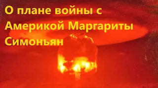 О плане войны с Америкой Маргариты Симоньян