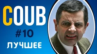 COUB ЛУЧШЕЕ 2017 СМЕШНОЕ ВИДЕО | COUB ПРИКОЛЫ ПОДБОРКА #10 | COUB BEST