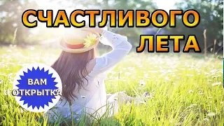 Летнее видео поздравление. Счастливого лета!