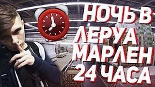 НОЧЬ в закрытой ЛЕРУА МАРЛЕН ! 24 hour leroy merlin