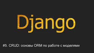 #5. CRUD - основы ORM по работе с моделями | Django уроки