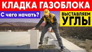 КЛАДКА ГАЗОБЛОКОВ. С чего начать? Выставляем углы. Строительная компания Построй Себе Дом.