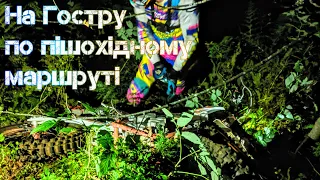 Підйом на Гостру гору по пішохідному на мотоциклах, спуск з г.Пікуй (Частина 2)