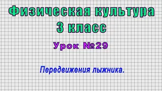 Физическая культура 3 класс (Урок№29 - Передвижения лыжника.)