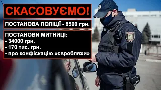 Скасовуємо постанови митниці про штрафи!