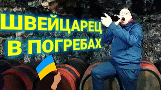 дегустация вина Закарпатье| швейцарец на Западной Украине