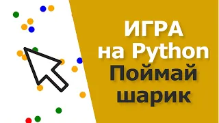 Игра на Python за 10 минут | TKinter