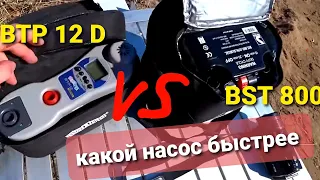 Насосы для лодки пвх  BRAVO,  bst 800 и  Браво BTP 12 D Какой насос быстрее?